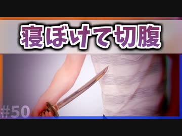 【ゆっくり解説】寝ぼけて切腹した武士とは【今日の豆知識】