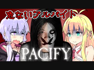 【PACIFY】日給4,000円だと聞きました！【VOICEROID実況】
