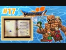 【ドラクエⅦ】謎の石板を求めて【フェスの初見実況】#17