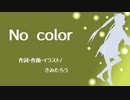 【初音ミク】No color（オリジナル）