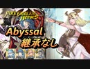 【FEH】神階英雄戦 伝承の聖者 セイロス アビサル 配布のみ 継承なし ※2021/06/07以降アプデにより再現不可