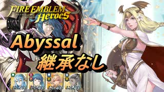 【FEH】神階英雄戦 伝承の聖者 セイロス アビサル 配布のみ 継承なし ※2021/06/07以降アプデにより再現不可