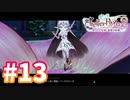 【実況】ライザのアトリエ2をまったりプレイ part13
