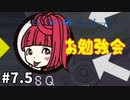 ＃7.5 【お勉強会】学んだことが役に立つかはまた別のお話 【SF人狼ゲーム  グノーシア】