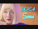 ＢＯＬ４ ♪ SOME　official_MV 　✅和訳付