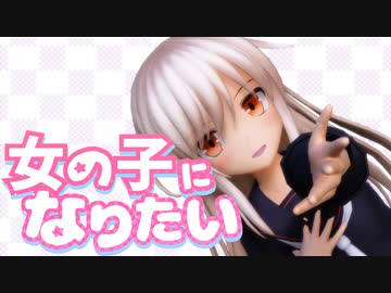 【MMD艦これ】菊月が「女の子になりたい」