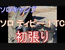 年明けソロキャンプ　BUNDOK(バンドック) ソロ ティピー 1 TC　初張り
