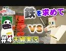 【夫婦実況】あひるとねこのマインクラフトpart4