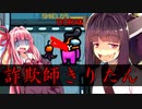 【AmongUs】東北きりたんの詐欺師な宇宙人狼_part1【VOICEROID実況】