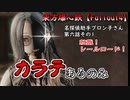 東方爆心鉄【Fallout4】名探偵助手ブロン子さん　第六話その1