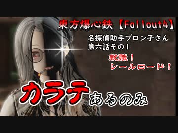 東方爆心鉄【Fallout4】名探偵助手ブロン子さん　第六話その1