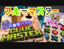 フクハナのボードゲーム紹介 No.482『クルーマスター』