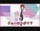 チューリングラブ covered by名称未定＆榎戸
