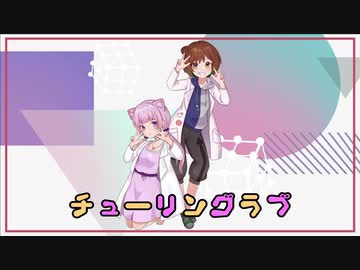 チューリングラブ covered by名称未定＆榎戸