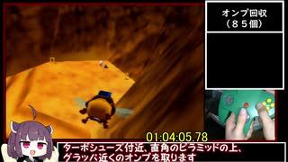 【ＲＴＡ】【バンジョーとカズーイの大冒険any% RBA 1:18:24】【日本一位】part6/?