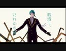 【人力ツイステ】暇|潰|し、だ|れ|か|の|命【ジェイド】