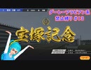 【琴葉姉妹実況】ダーレーアラビアン系禁止縛り #13 【WinningPost9_2020】