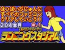 【ファミリートレーナー ランニングスタジアム】発売日順に全てのファミコンクリアしていこう!!【じゅんくりNo204_1】