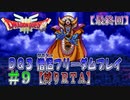 【DQ3】【ゆっくり】僧侶フリーダムプレイpart09【縛りRTA】【最終回】