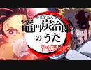 【鬼滅の刃】「竈門炭治郎のうた」　Coverd by ミント【MAD】