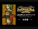 ファイアーエムブレム聖魔の光石　LARは何しにラグドゥへ？　七日目【制限プレイ】