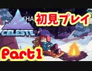 【初見プレイ/Celeste】ー登山ゲーなのにまだ山に着かない件ー