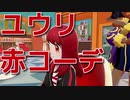 ユウリの赤コーデ　ポケモンソードシールド