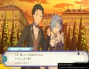 人気作品がゲーム化！新作最速投稿！【Re：ゼロから始める異世界生活_偽りの王選候補】#1