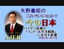 「バイデン政権が「インド・太平洋戦略」に及ぼす影響」矢野義昭 AJER2021.1.29(1)