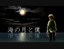 海の月と僕 【オリジナル曲】【初音ミク】