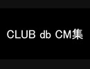CLUB db ＣＭ集