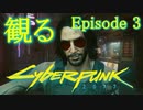 【観る】サイバーパンク2077 Episode3-1｜PC版｜観るメインストーリー｜映画感覚で観る物語｜ノーマッド｜女主人公｜60fps｜高画質