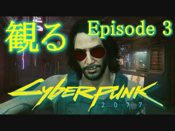 【観る】サイバーパンク2077 Episode3-1｜PC版｜観るメインストーリー｜映画感覚で観る物語｜ノーマッド｜女主人公｜60fps｜高画質