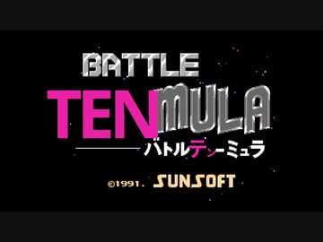 バトルテンーミュラ
