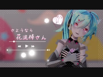 【MMD】さようなら、花泥棒さん【Sour式初音ミク [Re] 】
