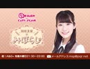 【終】 岡咲美保のみほらじ2021年1月28日#04