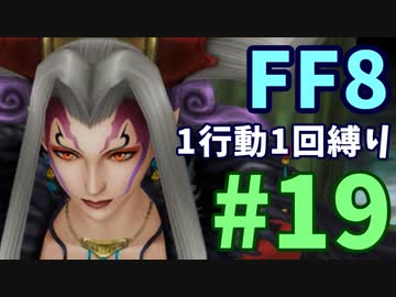 【FF8】1行動1回縛り part19