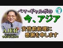 「安倍前総理に感謝を申します」ぺマギャルポ AJER2021.1.29(3)