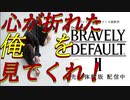 体験版なのに心が折れる漢。BRAVERY DEFAULT2 /ブレイブリーデフォルト2より