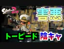 普段シューターしか使わない男がラピッドブラスターベッチューを持った結果・・・【スプラトゥーン2】