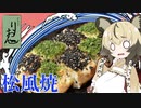 おつかれごはん#33「松風焼き」