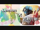 【荒野行動】Lemon_米津玄師  歌ってみた -武器ガチャの極み-【替え歌】
