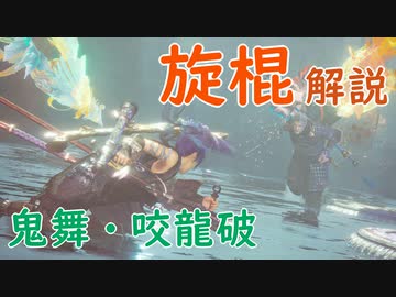 【仁王2】かんたん旋棍講座 鬼舞・咬龍破のアレコレ【VOICEROID解説】