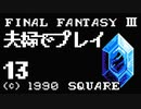 夫婦でFF3クリアする！！Part13【YoutubeLive録画】