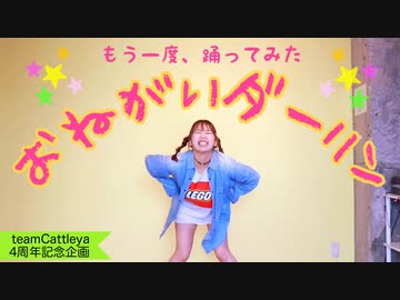 【teamCattleya4周年】おねがいダーリン【もう一度踊ってみた】