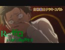 《実況》　Re:ゼロから始める異世界生活　1期第13話