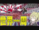 【HoI4】　1周年記念に大日本帝国で物理的に世界を1周してみた！！　大日本帝国プレイ　【ハーツオブアイアン4/ゆっくり実況/ボイスロイド実況】