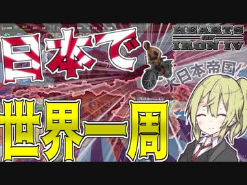 【HoI4】　1周年記念に大日本帝国で物理的に世界を1周してみた！！　大日本帝国プレイ　【ハーツオブアイアン4/ゆっくり実況/ボイスロイド実況】