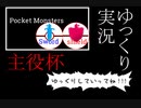 【ポケモン剣盾実況者大会告知動画】ゆっくり実況主役杯