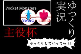 【ポケモン剣盾実況者大会告知動画】ゆっくり実況主役杯